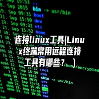 连接linux工具(Linux终端常用远程连接工具有哪些？ )