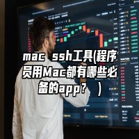 mac ssh工具(程序员用Mac都有哪些必备的app？ )