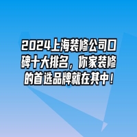 2024上海装修公司口碑十大排名，你家装修的首选品牌就在其中！