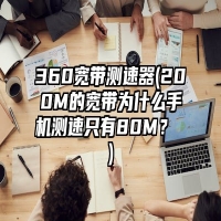360宽带测速器(200M的宽带为什么手机测速只有80M？ )