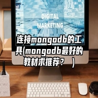 连接mongodb的工具(mongodb最好的教材求推荐？ )